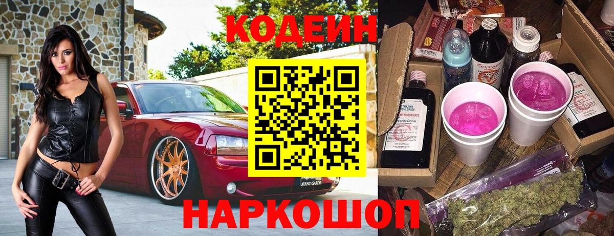 Кодеиновый сироп Lean Purple Drank  наркота  Белая Калитва  Codein напиток Lean (лин)  Вход с VPN 